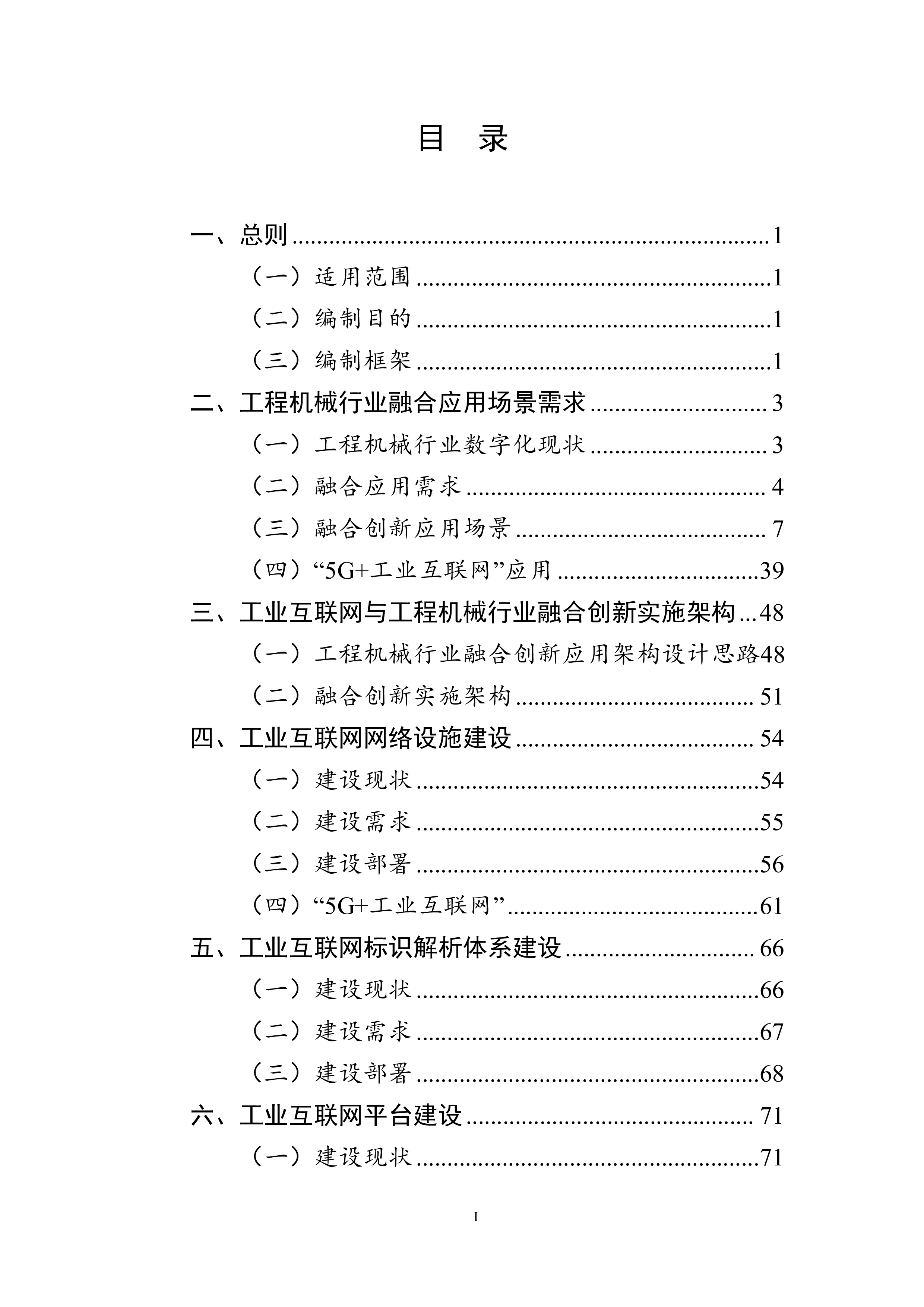 工信部工业互联网与工程机械行业融合应用参考指南135页